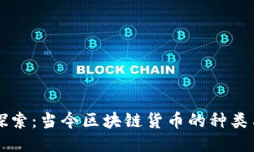深入探索:当今区块链货币的种类与特点