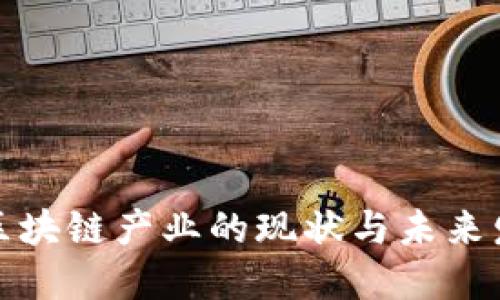 济南市区块链产业的现状与未来发展趋势