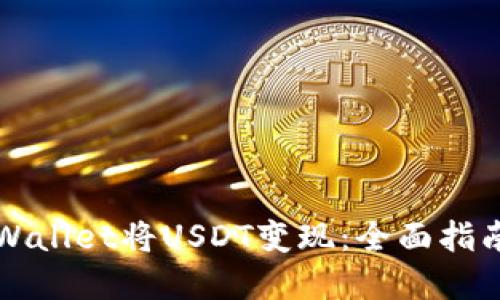 如何通过TPWallet将USDT变现:全面指南与实用技巧