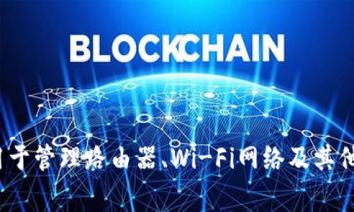 TP的应用程序通常是指“TP-Link”品牌下的管理和设置应用程序，比如“TP-Link Tether”或“TP-Link Deco”等，它们用于管理路由器、Wi-Fi网络及其他TP-Link设备。具体的应用名称可能因设备的不同而有所不同，建议查看设备手册或TP-Link的官方网站获取详细信息。