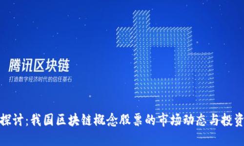 深入探讨:我国区块链概念股票的市场动态与投资机会