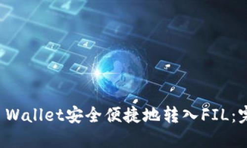 如何通过TP Wallet安全便捷地转入FIL:完整操作指南