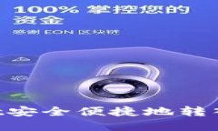 如何通过TP Wallet安全便捷