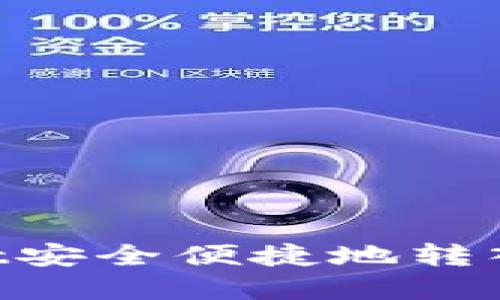 如何通过TP Wallet安全便捷地转入FIL:完整操作指南