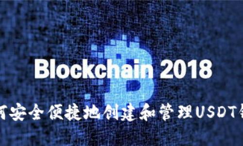 如何安全便捷地创建和管理USDT钱包