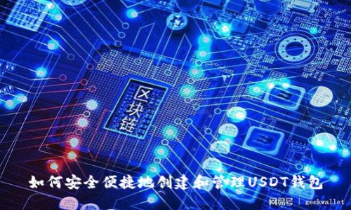 如何安全便捷地创建和管理USDT钱包