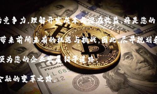   创建TPWallet智能合约的费用分析：投入与回报 / 
 guanjianci TPWallet, 智能合约, 区块链, 开发费用 /guanjianci 

智能合约的基本概念
在深入探讨TPWallet智能合约的费用之前，我们首先要理解什么是智能合约。简单来说，智能合约是一种自执行的合同，其条款直接以代码的形式写在区块链上。这种技术的出现革命性地提高了交易的透明度与安全性，使得交易双方无须信任中介机构。

TPWallet简介
TPWallet是一个多链钱包，为用户提供了便捷的资产管理和转账服务。支持多种主流区块链，通过TPWallet，用户可以轻松地存储和转移他们的数字资产。由于其广泛的应用场景，TPWallet的背后需要一个高效、安全的智能合约来管理交易流动性及资产变更等。

创建TPWallet智能合约的成本分析
开发智能合约的成本并非一成不变，涉及多个因素。首先，开发者的选择会直接影响最终的费用。通常而言，开发一个简单的智能合约可能需要几百到几千美元，具体取决于合约的复杂性、开发者的经验及所在地区等。

以下是一些影响智能合约开发成本的主要因素：
ul
    listrong合约功能复杂性：/strong合约功能越多，其代码量和逻辑就越复杂，开发的工作量自然增加。例如，一个单一的转账合约，所需的时间和精力远低于一个包含Token生成、交易管理及用户身份验证的完整合约。/li
    listrong开发者的技术水平：/strong经验丰富的开发者可能会要求更高的报酬，但他们能够在较短时间内交付高质量的代码，最终节省预算。/li
    listrong地域差异：/strong开发者所在地区的经济环境会对工资水平产生影响，西方国家的开发者通常收费较高，而一些其他地区则可能提供更具竞争力的价格。/li
    listrong审核和测试：/strong开发完成后，智能合约需要经过严格的安全审核与测试，费用可能在数百至数千美元不等，这部分费用经常被忽略，却对合约的安全性至关重要。/li
/ul

在选择开发者时需要注意的事项
选择合适的开发者是保证项目成功的关键。在寻找合适的人选时，您可以考虑以下几点：
ul
    listrong查看过往工作：/strong要求开发者提供过往完成的智能合约案例，以便评估其能力和风格。/li
    listrong技术面试：/strong可通过技术问题或小型项目测试开发者的技术能力。/li
    listrong项目评估：/strong确保开发者了解您的项目需求，并能提出专业的建议与改进方案。/li
/ul

回报与投资**的考量
在进行智能合约开发投资时，不能仅仅关注成本，还要评估其潜在的收益。一方面，合理利用智能合约可以帮助企业降低操作成本，提高效率；另一方面，安全性和功能的提升也可能吸引更多用户，从而促进平台的增长。

例如，若智能合约能够提高交易的安全性并简化用户体验，那么在长远看来，这笔投资将带来可观的回报。相反，若智能合约漏洞百出，不但会导致经济损失，还可能对品牌形象造成不可逆转的影响。

总结与展望
创建TPWallet的智能合约所需的资金投入，不仅仅是为了短期的技术开发，更是为了长期的商业成功与市场竞争力。理解开发成本与潜在收益，将是您的关键决策依据。

未来，随着区块链技术的不断进步，智能合约的创建和实施将变得越来越普及，各行各业都将融入这一技术，带来前所未有的机遇与挑战。因此，尽早规划和实施智能合约，将使您在未来的发展中占据领先地位。

在结束之际，不妨主动去探索更多有关TPWallet和智能合约的相关信息，与行业内的专业人士交流思想，以便为您的企业发展铺平道路。 

无论是对个人投资者还是企业决策者，智能合约都应当放在议程上，这不仅代表着技术的未来，更关乎数字金融的变革之路。