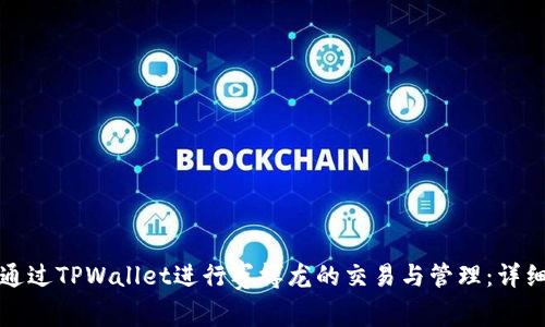 如何通过TPWallet进行赛博龙的交易与管理:详细指南