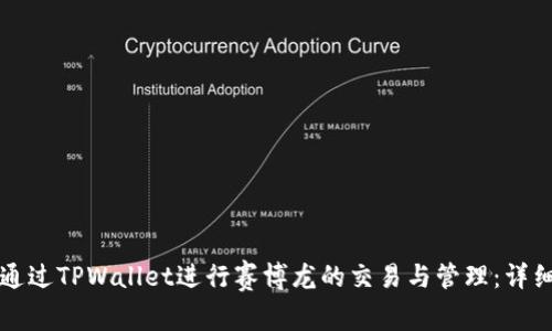 如何通过TPWallet进行赛博龙的交易与管理:详细指南