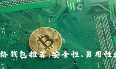 2023年比特币网络钱包推荐