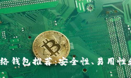 2023年比特币网络钱包推荐:安全性、易用性和功能全面的选择