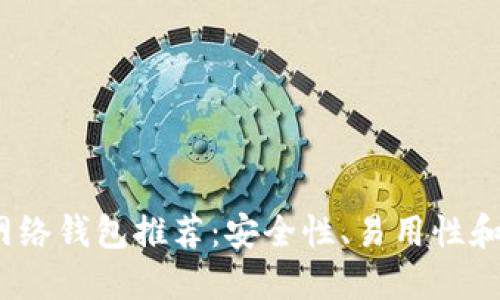 2023年比特币网络钱包推荐:安全性、易用性和功能全面的选择