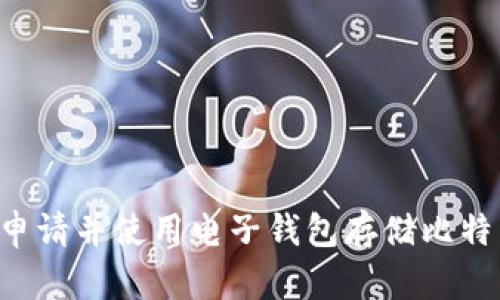 如何安全地申请并使用电子钱包存储比特币:全面指南