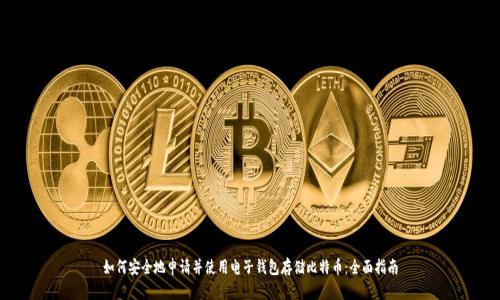 如何安全地申请并使用电子钱包存储比特币:全面指南