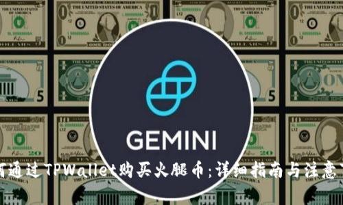 如何通过TPWallet购买火腿币:详细指南与注意事项