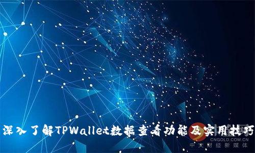 深入了解TPWallet数据查看功能及实用技巧