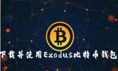 如何安全下载并使用Exod