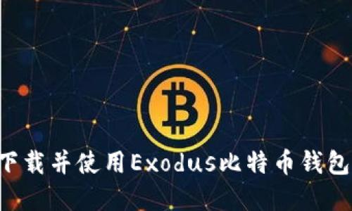 如何安全下载并使用Exodus比特币钱包:完整指南