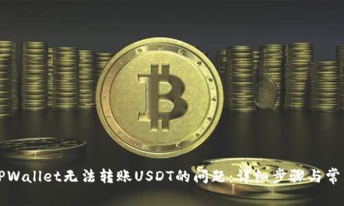 如何解决TPWallet无法转账USDT的问题:详细步骤与常见故障排查