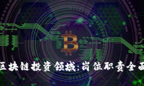 探索区块链投资领域:岗位职责全面解读