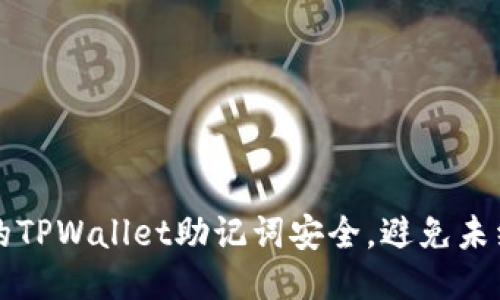 如何保障你的TPWallet助记词安全,避免未经授权的登录