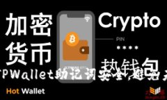 如何保障你的TPWallet助记词