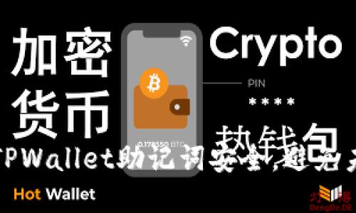 如何保障你的TPWallet助记词安全,避免未经授权的登录