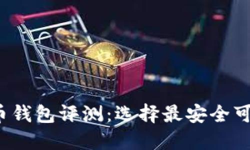 2023年比特币钱包评测:选择最安全可靠的钱包指南