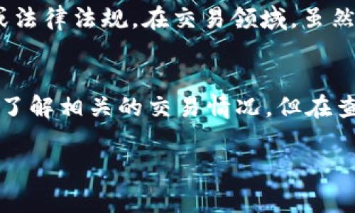在TPWallet中查看他人的收款信息可以通过以下步骤轻松完成。请注意，TPWallet是一款区块链钱包，涉及的收款信息通常包括区块链交易记录，因此了解相关操作非常重要。下面是详细的步骤和相关信息：

第一步：打开TPWallet应用
首先，确保你的设备上已安装并更新到最新版本的TPWallet应用。打开应用后，进入主界面。在主界面的底部菜单中，你将看到多个选项，如钱包、交易、历史等。

第二步：访问交易记录
在主界面的底部，找到“交易”或“历史”选项。这一部分记录了所有的交易历史，包括你自己的收款与付款情况。点击“交易”进入该页面。

第三步：筛选和查看交易
在交易页面，通常情况下，你可以选择与某个钱包地址相关的交易记录。如果你想查看他人的收款信息，你需要知道对方的地址或交易哈希。输入该地址或哈希，点击搜索。这将展示与该地址相关的所有交易记录。

第四步：分析交易信息
点击任何一笔交易记录，你将看到更详细的信息，包括交易时间、区块高度、确认状态、发送者和接收者地址，以及交易金额等相关详细信息。如果这些交易信息是关于对方收款的，你将在接收者地址中找到相关信息。

第五步：利用区块链浏览器
有时候，TPWallet的接口可能无法完全提供你需要的详细信息。这时，可以使用区块链浏览器（如Etherscan、BscScan等）来查找更为详细的交易信息。只需访问相应的区块链浏览器，输入对方的地址或交易哈希，即可获取更多的数据。

第六步：保持隐私安全
在查看他人收款信息时，请务必注意隐私保护以及合法性。确保所查询的信息不会侵犯对方的隐私权或法律法规。在交易领域，虽然区块链技术是公开透明的，但依然需要对个人信息保持恰当的尊重。

总结
查看TPWallet中他人的收款信息相对简单，只需几步操作。通过交易记录和区块链浏览器，你可以清晰了解相关的交易情况。但在查看和使用这些信息时，务必保持谨慎，确保遵循相关法律和道德规范。

希望这个指南能够帮助你轻松查找所需的信息。如有其他问题，欢迎随时咨询！