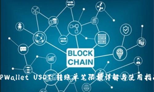 TPWallet USDT 转账单笔限额详解与使用指南