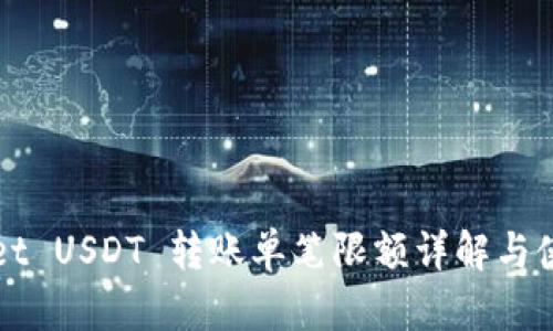 TPWallet USDT 转账单笔限额详解与使用指南