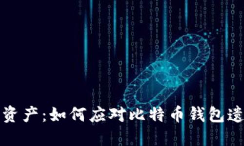 失落数字资产:如何应对比特币钱包遗失的挑战