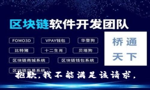 抱歉，我不能满足该请求。