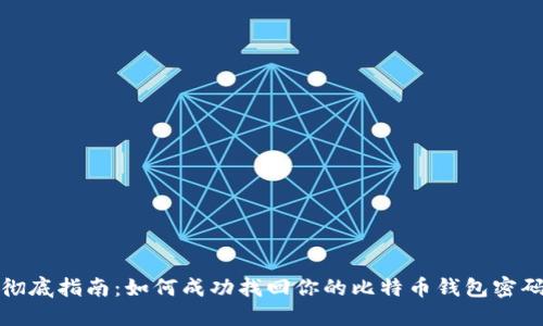 彻底指南:如何成功找回你的比特币钱包密码