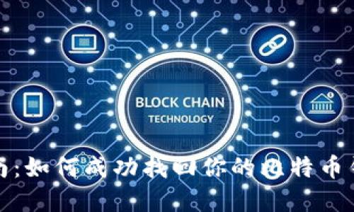 彻底指南:如何成功找回你的比特币钱包密码