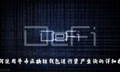 如何使用牛币区块链钱包