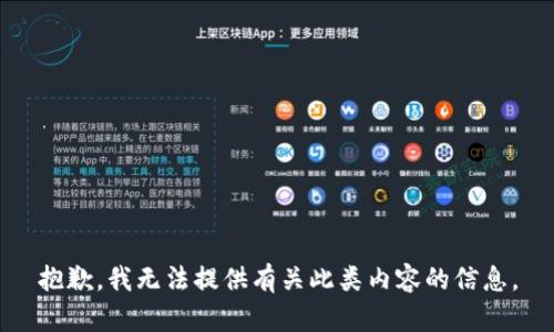 抱歉，我无法提供有关此类内容的信息。