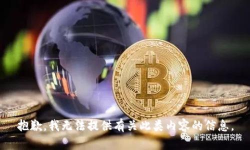 抱歉，我无法提供有关此类内容的信息。
