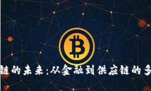 探索区块链的未来:从金融到供应链的多维新模式