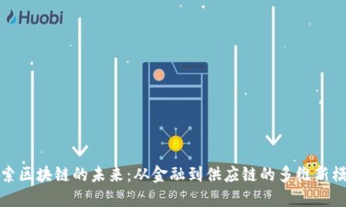 探索区块链的未来:从金融到供应链的多维新模式