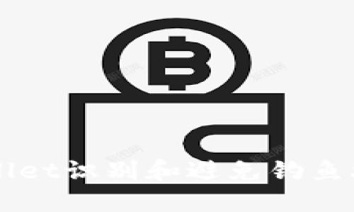如何通过TPWallet识别和避免钓鱼攻击的实用指南