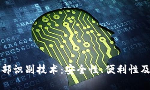 tpwallet的面部识别技术:安全性、便利性及运用场景详解
