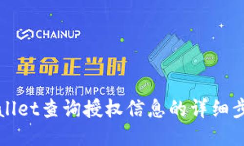 通过TPWallet查询授权信息的详细步骤与技巧