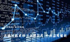 bihua/bihua区块链技术助力全