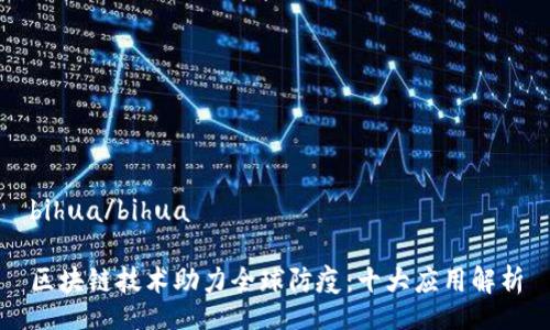 bihua/bihua
区块链技术助力全球防疫:十大应用解析