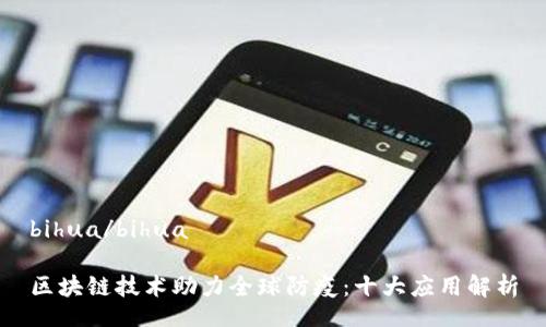 bihua/bihua
区块链技术助力全球防疫:十大应用解析