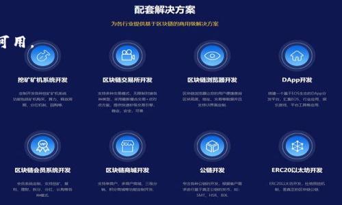 如何在TPWallet购买尚未发行的数字货币：完整指南
keywordsTPWallet, 数字货币, 买币, 尚未发行/keywords

引言：探索新的数字货币投资机会
随着区块链技术的不断发展，越来越多的数字货币应运而生。其中，尚未发行的数字货币是一种潜在的投资机会，吸引着投资者的目光。然而，由于这些币种尚未在主流交易所上市，很多人对于如何购买这些币种感到迷茫。本文将为你提供一份详细的攻略，教你如何在TPWallet上购买尚未发行的数字货币。

了解TPWallet：一个多功能的钱包
TPWallet是一种新兴的多币种钱包，支持多种区块链资产的存储与管理。与传统的钱包相比，TPWallet不仅仅是一个简单的资产存储工具，它还集成了多种功能，包括交易、资产管理和质押等，使其成为投资者的得力助手。

为什么选择购买尚未发行的数字货币
许多投资者对尚未发行的数字货币情有独钟，主要是因为其增长潜力。虽然投资这种资产的风险较高，但一旦成功，这种投资可能带来的回报会十分丰厚。通过对项目的深入研究，也许你能够找到一些未来的“黑马”资产。那么，如何才能在TPWallet上实现这一目标呢？

第一步：创建TPWallet账号
在进行任何交易之前，你需要在TPWallet上创建一个账号。下载TPWallet应用程序，按照提示进行注册。创建账号时，你需要提供一些基本信息，并设置安全密码。请务必妥善保管你的私钥和助记词，以确保你的资产安全。

第二步：充值账户
在准备购买数字货币之前，你需要将资金充值到TPWallet。如果你已经拥有其他数字货币，可以通过币币交易将其转换为TPWallet支持的币种，如ETH或USDT。这些币种通常可以在其他主流交易所购得。

第三步：寻找尚未发行的项目
在进行投资之前，了解项目是至关重要的。你可以通过以下几种方式寻找尚未发行的数字货币：
ul
    listrong社交媒体：/strong许多项目会通过Twitter、Telegram等社交平台进行宣传，投资者可以在这些平台上寻找潜在的机会。/li
    listrong论坛与社区：/strong关注一些区块链相关的社区及论坛，如Reddit或Bitcointalk，那里有许多项目的讨论与分析。/li
    listrong项目官方网站：/strong许多较新的项目会在其官方网站上发布白皮书和详细的信息，帮助投资者了解项目背景和未来计划。/li
/ul

第四步：参与代币销售
找到了感兴趣的项目后，通常会有两种方式参与早期投资：
ul
    listrong预售：/strong某些项目会进行预售，投资者可以在项目正式发行前以较低的价格购买代币。这通常需要提前预约，并遵循项目方的指导。/li
    listrongIDO（去中心化交易所首次发行）：/strong许多新项目选择通过去中心化交易所进行IDO，投资者可以通过智能合约直接参与。这一过程通常涉及填写一些信息、支付相关费用以及等待分配。/li
/ul

第五步：使用TPWallet进行购买
一旦参与了预售或IDO，你通常会需要使用TPWallet进行交易。具体操作步骤如下：
ol
    li在TPWallet中找到“交易”或“交换”功能，并确保你已连接到相应的网络。/li
    li输入你要购买的币种及数量，并确认交易信息。/li
    li确认交易后，TPWallet会提示你进行签名。在你确认之后，交易将被广播到区块链上。/li
/ol

第六步：确认交易与资产管理
完成交易后，你可以在TPWallet首页查看你的资产情况。请务必确认你购买的代币已经到账。当你开始持有新的代币后，建议定期关注该项目的进展和市场变化，以便及时调整你的投资策略。

管理风险与做好投资决策
投资尚未发行的数字货币风险较大，因此管理风险至关重要。以下是一些常见的风险管理建议：
ul
    listrong多样化投资：/strong不要将所有资金投入单一项目，分散投资可以有效降低风险。/li
    listrong设定止损：/strong每次交易前设定止损位，确保在市场波动剧烈时可以保护自己的资金。/li
    listrong保持冷静：/strong市场波动性大时，保持冷静，不要因短期价格波动影响自己的决策。/li
/ul

总结：从TPWallet出发，开启数字货币投资之旅
通过TPWallet购买尚未发行的数字货币并不是一件难事，但成功的投资需要你对市场的敏锐洞察和风险管理能力。希望本文能够帮助你在探索新兴币种时更加从容自信。

无论市场如何变化，保持学习和适应能力是投资成功的关键。在每一次交易中不断积累经验，未来你将会在数字货币的世界里走得更远。

附录：常见问题解答
h41. TPWallet是否支持所有数字货币？/h4
TPWallet支持多种主流和新兴的数字货币，但并不是所有项目都能被支持。在进行投资前，请确保你要购买的币种在TPWallet中可用。

h42. 我可以在手机上使用TPWallet吗？/h4
TPWallet提供了移动端应用，你可以通过手机下载，方便随时随地进行资产管理和交易。

h43. 如何确保我的资产安全？/h4
请妥善保管你的助记词和私钥，定期更新密码，不要将这些信息泄露给他人。同时，确保你的设备安全，避免受到恶意软件的攻击。

随着对数字货币理解的加深，你的投资策略将会更加趋于合理和成熟，帮助你在这个充满变数的市场中找寻属于自己的机会。