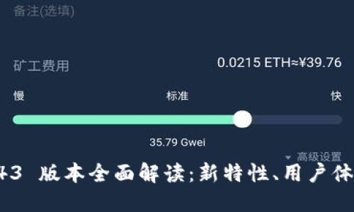 TPWallet 1.43 版本全面解读:新特性、用户体验与未来展望