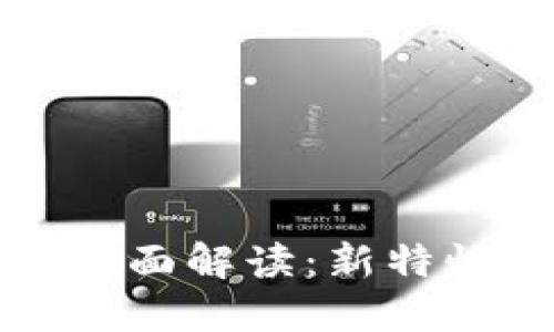 TPWallet 1.43 版本全面解读:新特性、用户体验与未来展望