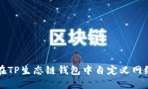 如何在TP生态链钱包中自定义网络设置
